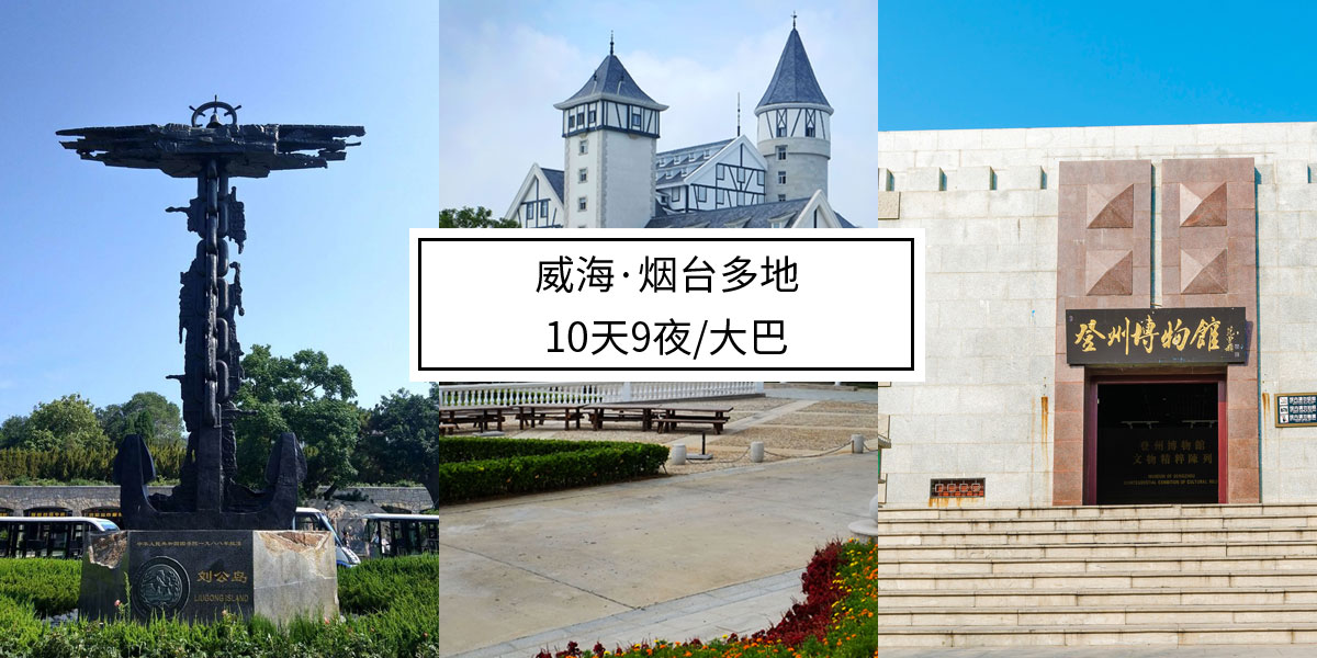 山东省内多地【环境设计考察】·10天9夜大巴行